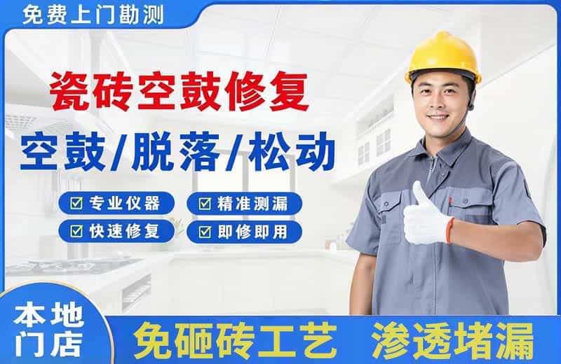 祁阳瓷砖空鼓修复