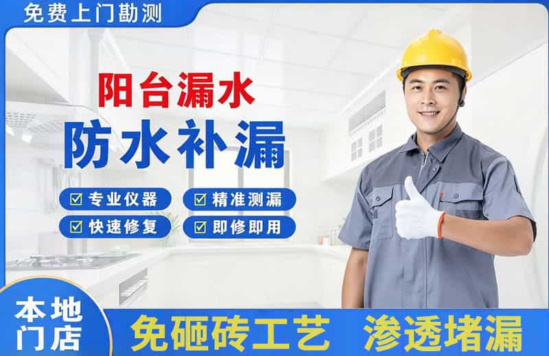 祁阳阳台漏水维修