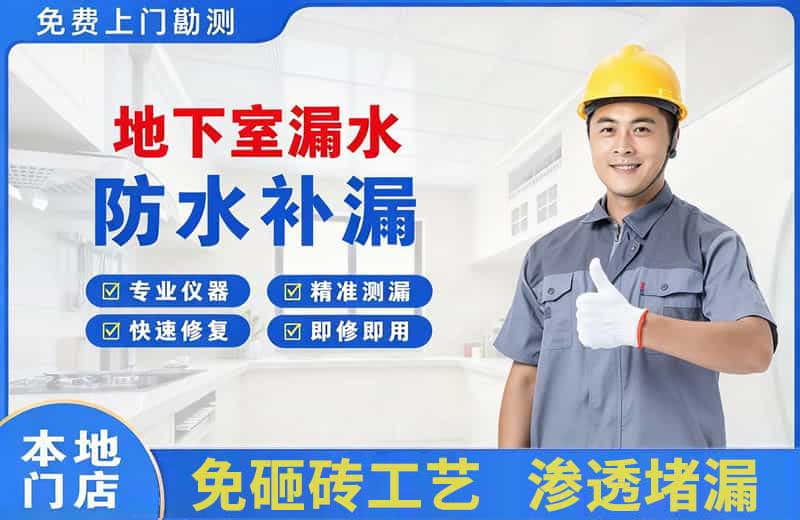 祁阳地下室漏水维修