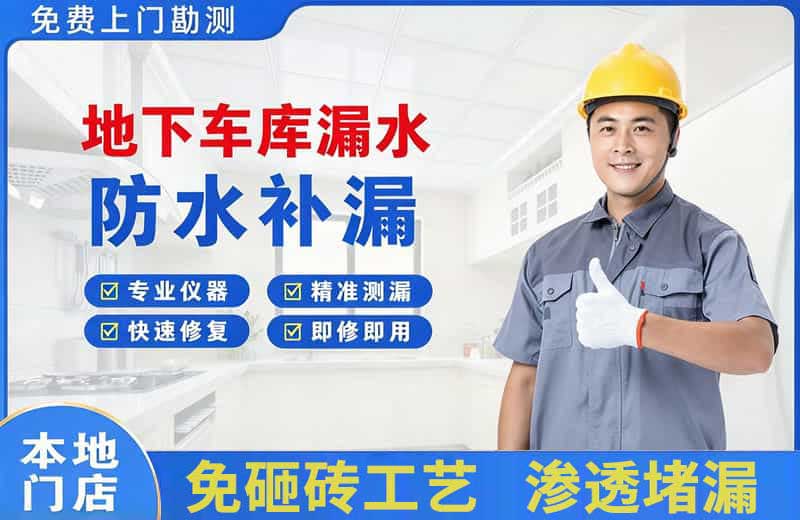 祁阳地下车库漏水维修