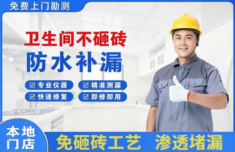 祁阳卫生间不砸砖修补漏水